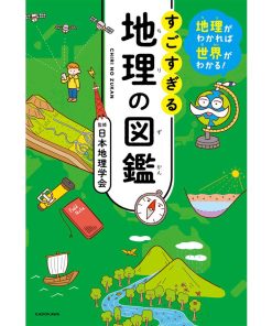 すごすぎる地理の図鑑 地理がわかれば世界がわかる!/日本地理学会/山本健太/長谷川直子