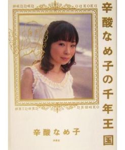 辛酸なめ子の千年王国/辛酸なめ子(著者)