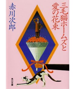 三毛猫ホームズと愛の花束 電子書籍版 / 著者:赤川次郎
