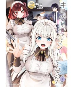 キミの理想のメイドになる! 第1幕【単話版】 電子書籍版 / ゆなまろ/軽井広