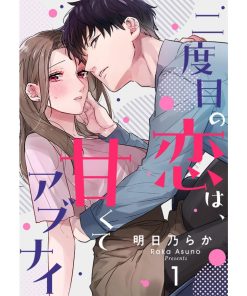二度目の恋は、甘くてアブナイ(1) 電子書籍版 / 明日乃らか(著)