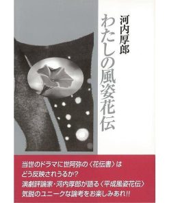 わたしの風姿花伝