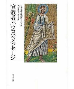 宣教者パウロのメッセージ
