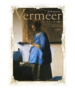 宝島社 フェルメールの調べ／小林頼子