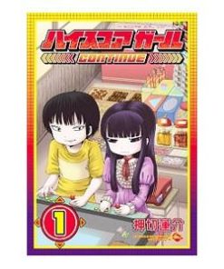 スクウェア・エニックス ハイスコアガール CONTINUE 1／押切蓮介