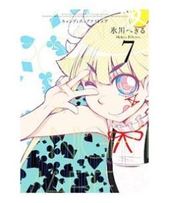 スクウェア・エニックス CANDY POP NIGHTMARE 7／氷川へきる